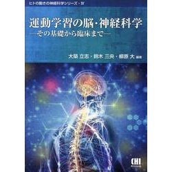 運動学習の脳・神経科学－その基礎から臨床まで（ヒトの動きの神経科学シリーズ 4） [単行本]