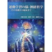 運動学習の脳・神経科学－その基礎から臨床まで（ヒトの動きの神経科学シリーズ 4） [単行本]