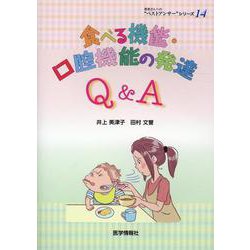 食べる機能・口腔機能の発達Q&A（患者さんへの"ベストアンサー"シリーズ 14） [単行本]