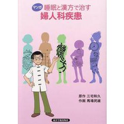マンガ睡眠と漢方で治す婦人科疾患 [単行本]