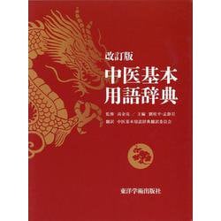 中医基本用語辞典 改訂版 [単行本]