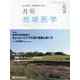 月刊地域医学 Vol.34No.5 [単行本]