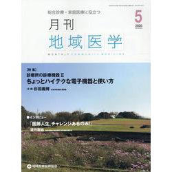 月刊地域医学 Vol.34No.5 [単行本]