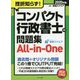 挫折知らず!コンパクト行政書士の問題集All-in-One〈2020年版〉 改訂第3版 [単行本]