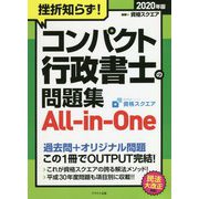 挫折知らず!コンパクト行政書士の問題集All-in-One〈2020年版〉 改訂第3版 [単行本]