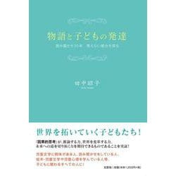 ヨドバシ Com 物語と子どもの発達 読み聞かせ35年見えない部分を探る 単行本 通販 全品無料配達