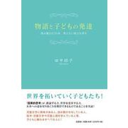 物語と子どもの発達－読み聞かせ35年見えない部分を探る [単行本]