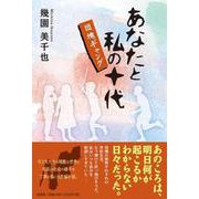 あなたと私の十代－団塊ギャング [単行本]