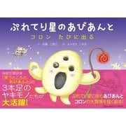 ぷれてり星のあびあんと－コロンたびに出る [絵本]