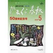 かまくら春秋 2020 5(No.601)－創刊50周年記念号 [単行本]