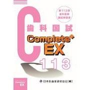 Complete+EX 第113回歯科医師国試解説書 [単行本]