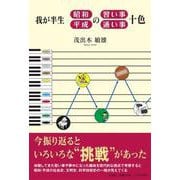 我が半生－昭和・平成の習い事・通い事十色 [単行本]