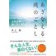 あざなえる縄のごとし－人生万事、風と共に去り行くもの [単行本]
