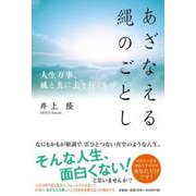あざなえる縄のごとし－人生万事、風と共に去り行くもの [単行本]