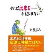 やれば出来る…かも知れない [単行本]