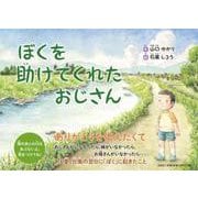 ぼくを助けてくれたおじさん [絵本]