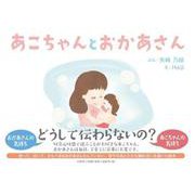 あこちゃんとおかあさん [絵本]