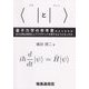 〈|(ブラ)と|〉(ケット)―量子力学の参考書のようなもの または私は如何にしてブラケットを愛するようになったか [単行本]
