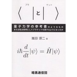 〈|(ブラ)と|〉(ケット)―量子力学の参考書のようなもの または私は如何にしてブラケットを愛するようになったか [単行本]