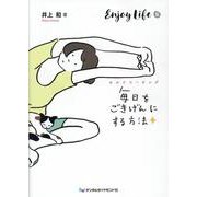 毎日をごきげんにする方法 Enjoy Life篇－セルフコーチング [単行本]
