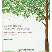 こころが楽になるコミュニケーションスキル [単行本]