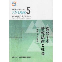 変化する情報技術と社会―情報システム学部(長崎県立大学シリーズ―大学と地域〈5〉) [単行本]