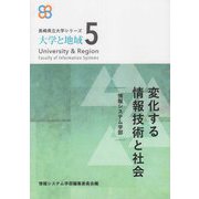 変化する情報技術と社会―情報システム学部(長崎県立大学シリーズ―大学と地域〈5〉) [単行本]