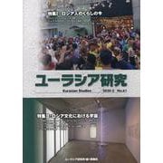 ユーラシア研究 No.61 [単行本]