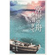 常世の舟を漕ぎて 熟成版(ゆっくり小文庫) [単行本]