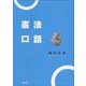 憲法口話 [単行本]