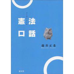 憲法口話 [単行本]