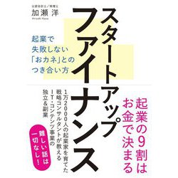 スタートアップファイナンス―起業で失敗しない「おカネ」とのつき合い方 [単行本]