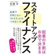 スタートアップファイナンス―起業で失敗しない「おカネ」とのつき合い方 [単行本]