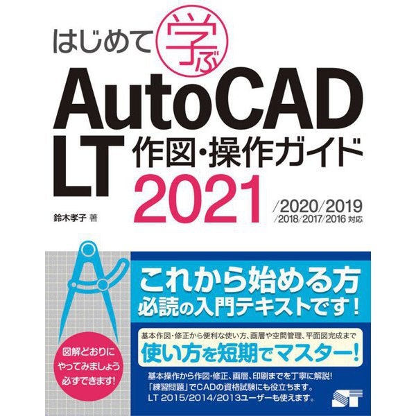 はじめて学ぶAutoCAD LT作図・操作ガイド 2021/2020/2019/2018/2017/2016対応 [単行本]