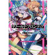 リワールド・フロンティア＠COMIC 第2巻<2>(コロナ・コミックス) [コミック]
