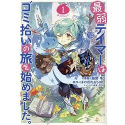 最弱テイマーはゴミ拾いの旅を始めました。＠COMIC 1<1>(コロナ・コミックス) [コミック]
