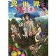 異世界に落とされた…浄化は基本!〈2〉 [単行本]