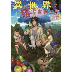 異世界に落とされた…浄化は基本!〈2〉 [単行本]