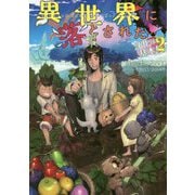 異世界に落とされた…浄化は基本!〈2〉 [単行本]