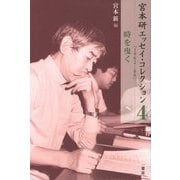 宮本研エッセイ・コレクション〈4〉1982-88―時を曳く [全集叢書]