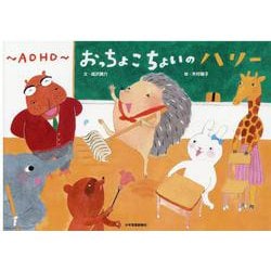 ～ADHD～おっちょこちょいのハリー [絵本]