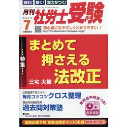 月刊 社労士受験 2020年 07月号 [雑誌]