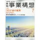 事業構想 2020年 07月号 [雑誌]