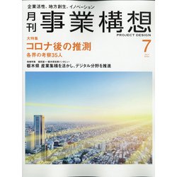 事業構想 2020年 07月号 [雑誌]
