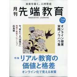 先端教育 2020年 07月号 [雑誌]