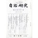 自治研究 2020年 06月号 [雑誌]