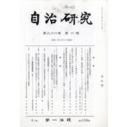 自治研究 2020年 06月号 [雑誌]