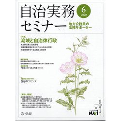 自治実務セミナー 2020年 06月号 [雑誌]
