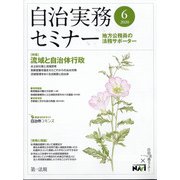 自治実務セミナー 2020年 06月号 [雑誌]