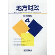 地方財政 2020年 04月号 [雑誌]
